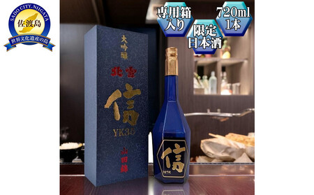 【北雪】大吟醸　YK35「信」720ml　1本　高速遠心分離を使用