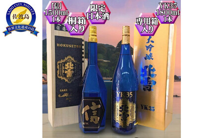 大吟醸2本セット[北雪]YK35「信」1500ml+YK35 1800ml