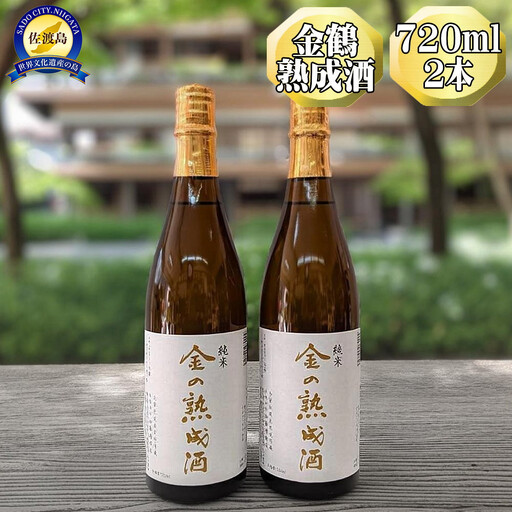 【金鶴】純米酒　金の熟成酒　720ml　2本　金鶴初の熟成酒