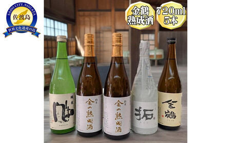 720ml 5本セット[金鶴]純米酒 金の熟成酒 2本+純米 風和+純米 拓+金鶴 普通酒