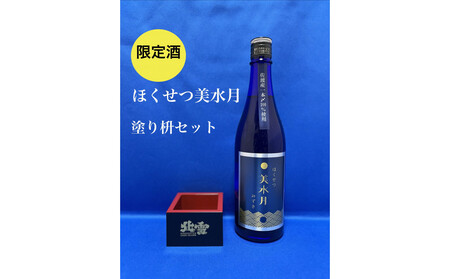 [限定酒]ほくせつ美水月 純米吟醸原酒720ml1本と塗り枡セット