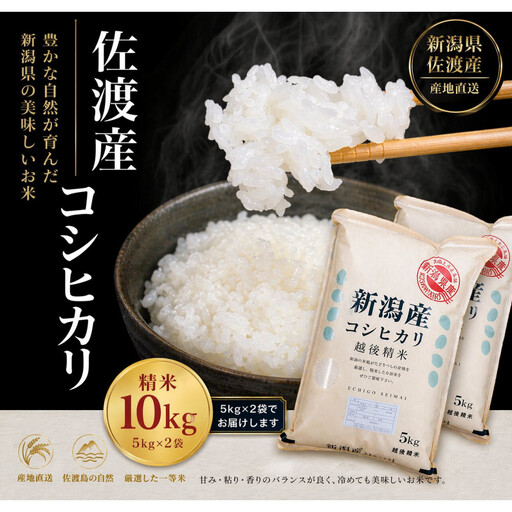 佐渡産コシヒカリ 5kg×2袋セット