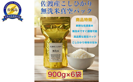 世界農業遺産の島・佐渡で育った無洗米コシヒカリ 真空パック 900g×6袋セット