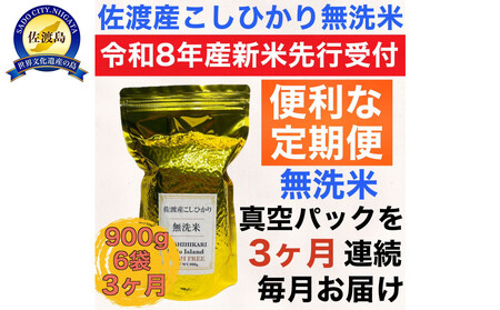 [令和8年産新米 定期便・先行予約]佐渡産コシヒカリ 無洗米真空パック 900g×6袋 全3回