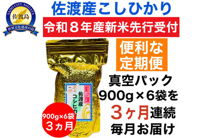 [令和8年産新米 定期便・先行予約]佐渡産コシヒカリ そのまんま真空パック 900g×6袋(精米) 全3回