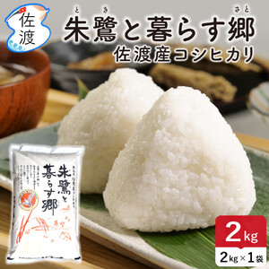 佐渡島産コシヒカリ「朱鷺と暮らす郷」白米2kg(2kg×1袋) 令和7年産 特別栽培米