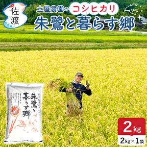 佐渡島産コシヒカリ「朱鷺と暮らす郷」無洗米2kg(2kg×1袋) 土屋農園 令和7年産 特別栽培米