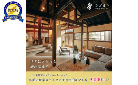 佐渡古民家ステイ さどまり宿泊ギフト券 9,000円分(大和の家 9名まで・泉の家 7名まで)