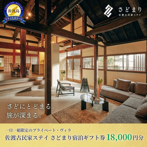 佐渡古民家ステイ さどまり宿泊ギフト券 18,000円分（大和の家 9名まで・泉の家 7名まで）