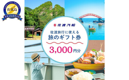 佐渡旅行に使える 旅のギフト券 3,000円分