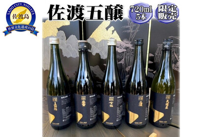 佐渡五醸 720ml×5本セット 佐渡金山の酵母を使用した限定酒