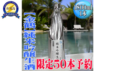 50セット限定[先行予約 6月初旬発送][金鶴]純米吟醸生酒「風和」1800ml×1本