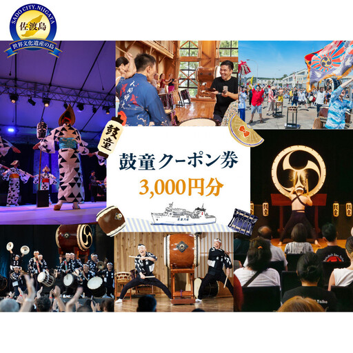 鼓童クーポン券(3,000円分)