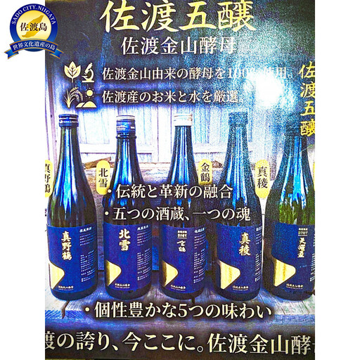 [数量限定]佐渡五醸 [佐渡金山酵母] 720ml×5本