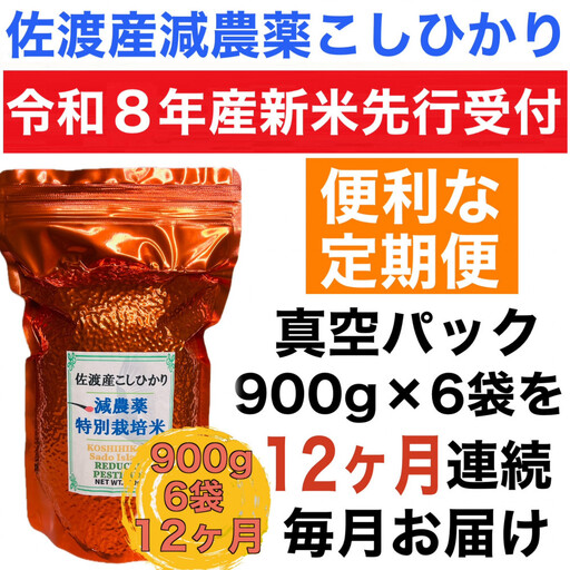 【令和8年産新米　定期便・先行予約】佐渡島産 減農薬特別栽培米こしひかり 真空パック 900g×6袋　全12回