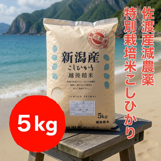 [トキと一緒に育った特別なコシヒカリ]佐渡産 減農薬特別栽培米コシヒカリ 5kg