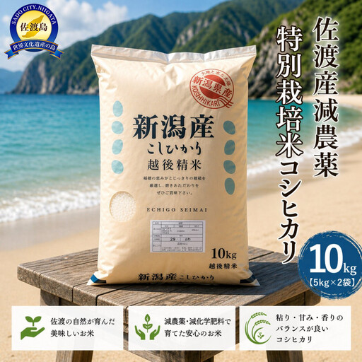 【トキと一緒に育った特別なコシヒカリ】佐渡産 減農薬特別栽培米コシヒカリ 10kg（5kg×2袋）