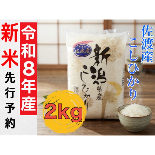 【令和8年産新米・先行予約】佐渡産コシヒカリ 2kg