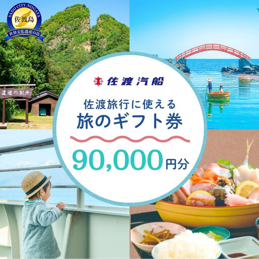 佐渡旅行に使える 旅のギフト券 90,000円分
