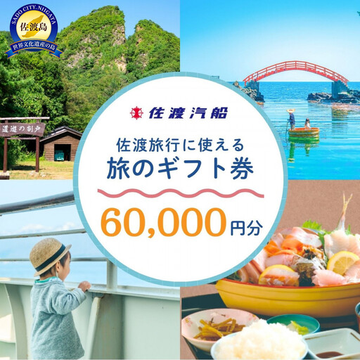 佐渡旅行に使える 旅のギフト券 60,000円分
