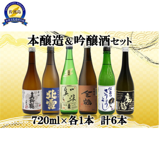 本醸造・吟醸 味わい飲み比べセット 720ml×6本