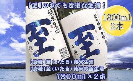 真稜 至(いたる)純米生酒&純米吟醸生酒 1800mlx2本セット