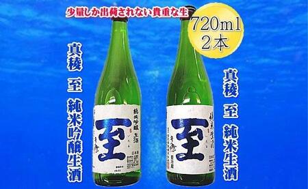 真稜 至(いたる)純米生酒&純米吟醸生酒 720mlx2本セット