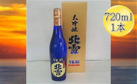 [佐渡を代表する日本酒]北雪 大吟醸 YK35 720ml 1本