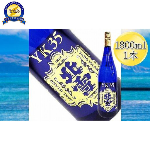 酒 日本酒 大吟醸 北雪 YK35 佐渡を代表する日本酒 （1800ml×1本）