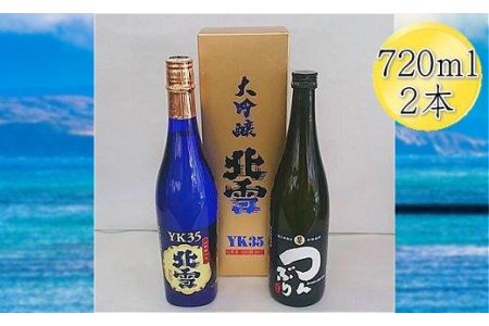 北雪 大吟醸 YK35 & 米焼酎 つんぶり　720mlｘ２本セット　