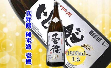 ＜佐渡の純米酒＞真野鶴　純米酒　壱穂　1800ml×1本