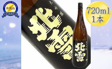 [佐渡の大吟醸]北雪 大吟醸 720ml×1本