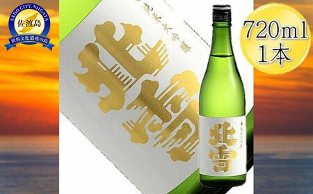 [佐渡の純米大吟醸]北雪 純米大吟醸 720mlx1本