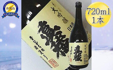 [佐渡の純米大吟醸]真稜 純米大吟醸 720mlx1本