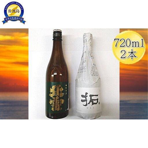 佐渡の純米720ml×2本セット　北雪 純米酒＆金鶴 純米酒 拓