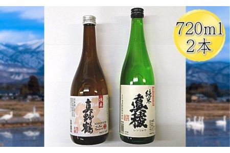 佐渡の純米720ml×2本セット　真稜 純米酒＆真野鶴 純米酒 鶴