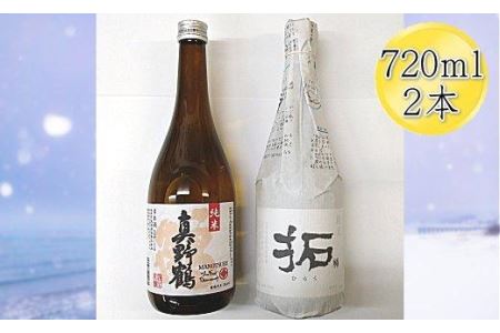 佐渡の純米720ml×2本セット　真野鶴 純米酒 鶴＆金鶴 純米酒 拓