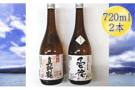 佐渡の純米720ml×2本セット 真野鶴 純米酒 鶴 & 真野鶴 純米酒 壱穂