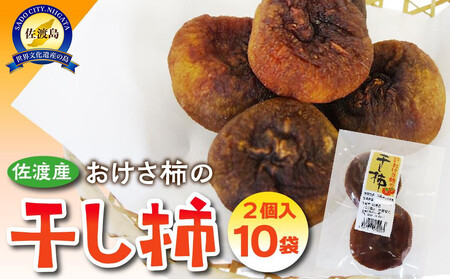 佐渡産　おけさ柿の干し柿　2個入×10袋 真空包装