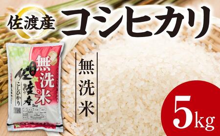 無洗米佐渡産の返礼品 検索結果 | ふるさと納税サイト「ふるなび」