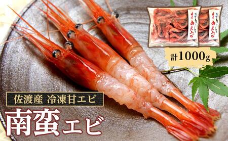 佐渡産 冷凍南蛮エビ（甘エビ）1,000ｇ