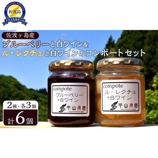 佐渡ヶ島産　ブルーベリーと白ワインのコンポート・ル・レクチェと白ワインのコンポート（2種各3個セット）