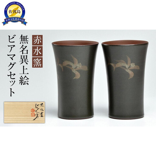 赤水窯 無名異上絵ビアマグセット
