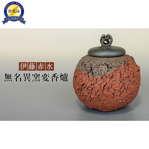 伊藤赤水　無名異窯変香爐