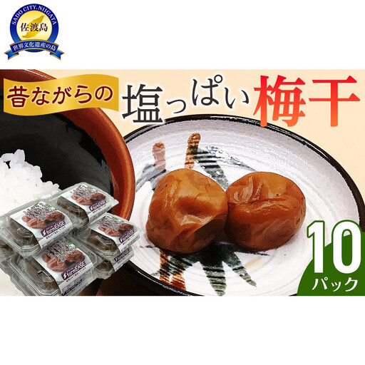 昔ながらの塩っぱい梅干　10パック