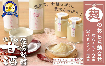 佐渡発酵　佐渡の甘酒　麹のおちちの詰合せ