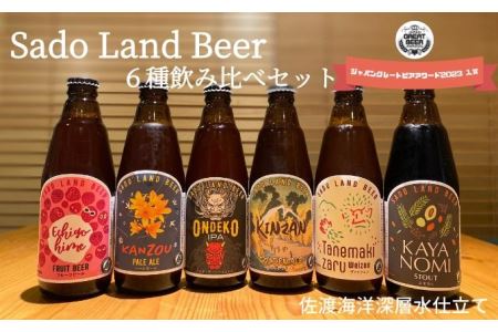 佐渡の地ビールSado Land Beer6本詰め合わせセット