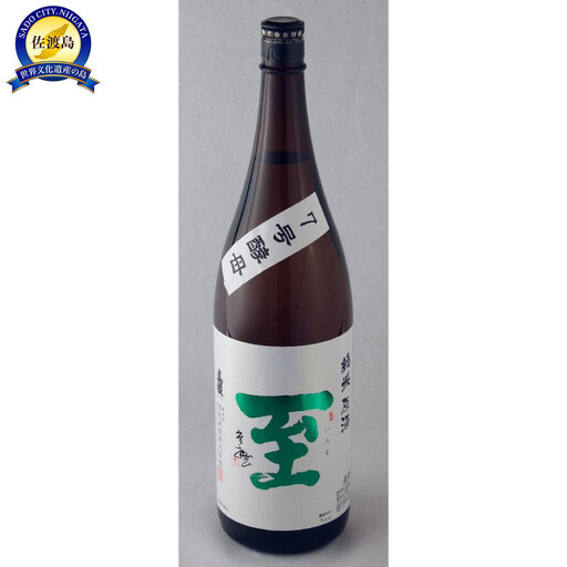 純米原酒　至　7号酵母　1800ml　テレビで紹介された「至」とは全くの別物 