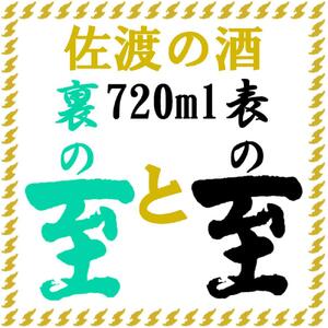 佐渡の酒 純米至の「表」と「裏」2本セット(720ml×2本)化粧箱入り