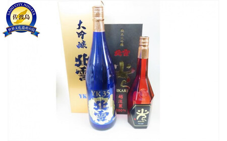 [北雪]大吟醸YK35 1800ml & 純米大吟醸「光」720ml